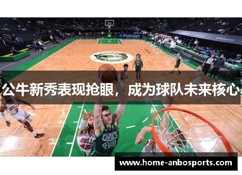 公牛新秀表现抢眼，成为球队未来核心