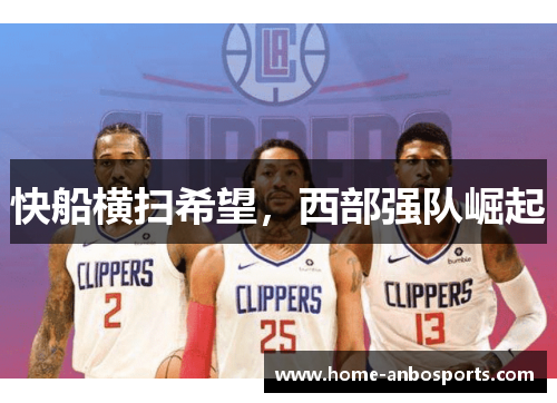 快船横扫希望，西部强队崛起