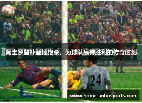 阿圭罗替补登场绝杀，为球队赢得胜利的传奇时刻
