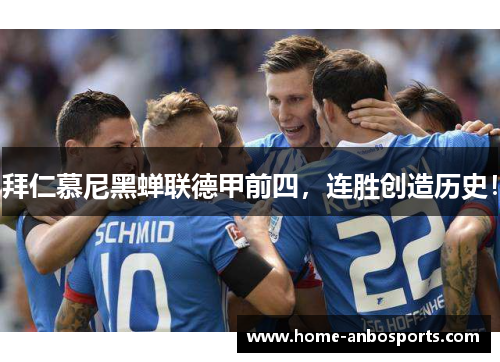 拜仁慕尼黑蝉联德甲前四，连胜创造历史！