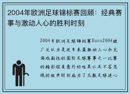 2004年欧洲足球锦标赛回顾：经典赛事与激动人心的胜利时刻