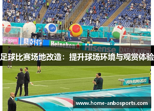 足球比赛场地改造：提升球场环境与观赏体验