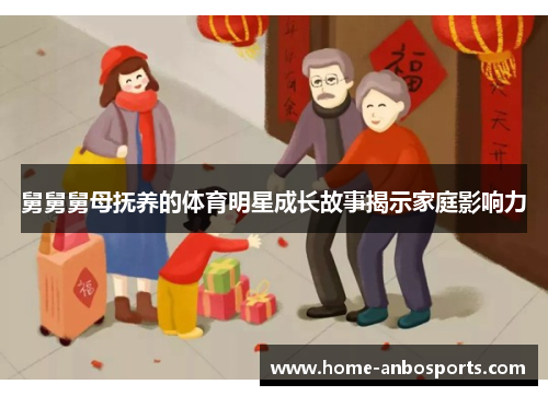 舅舅舅母抚养的体育明星成长故事揭示家庭影响力