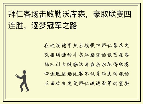 拜仁客场击败勒沃库森，豪取联赛四连胜，逐梦冠军之路