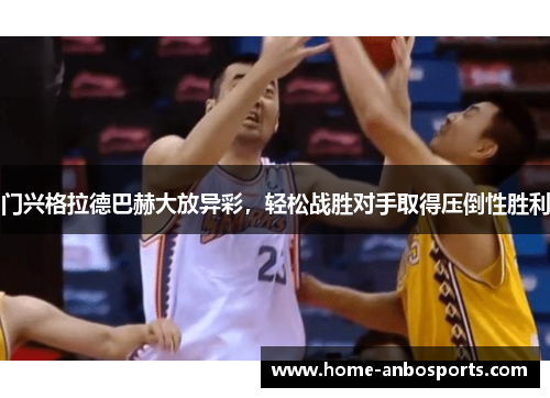 门兴格拉德巴赫大放异彩，轻松战胜对手取得压倒性胜利