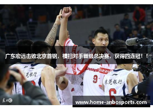 广东宏远击败北京首钢，横扫对手晋级总决赛，获得四连冠！！