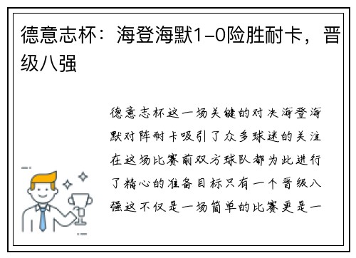 德意志杯：海登海默1-0险胜耐卡，晋级八强