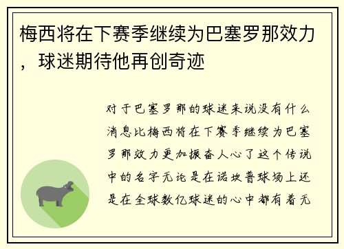 梅西将在下赛季继续为巴塞罗那效力，球迷期待他再创奇迹