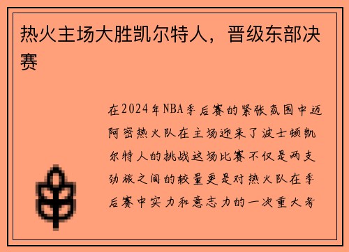 热火主场大胜凯尔特人，晋级东部决赛