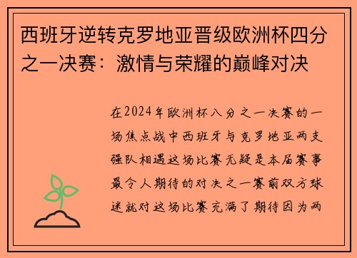 西班牙逆转克罗地亚晋级欧洲杯四分之一决赛：激情与荣耀的巅峰对决