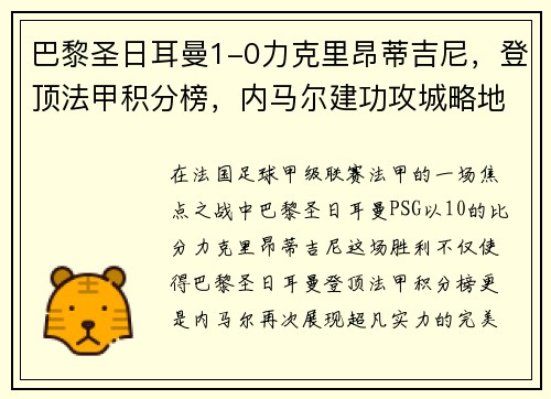 巴黎圣日耳曼1-0力克里昂蒂吉尼，登顶法甲积分榜，内马尔建功攻城略地