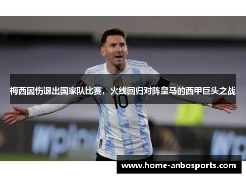 梅西因伤退出国家队比赛，火线回归对阵皇马的西甲巨头之战