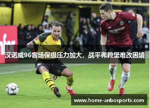 汉诺威96客场保级压力加大，战平弗赖堡难改困境