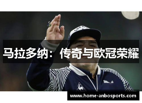 马拉多纳：传奇与欧冠荣耀
