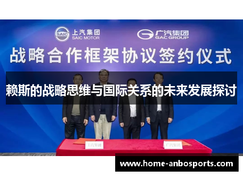 赖斯的战略思维与国际关系的未来发展探讨