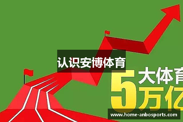 认识安博体育